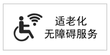 无障碍标识