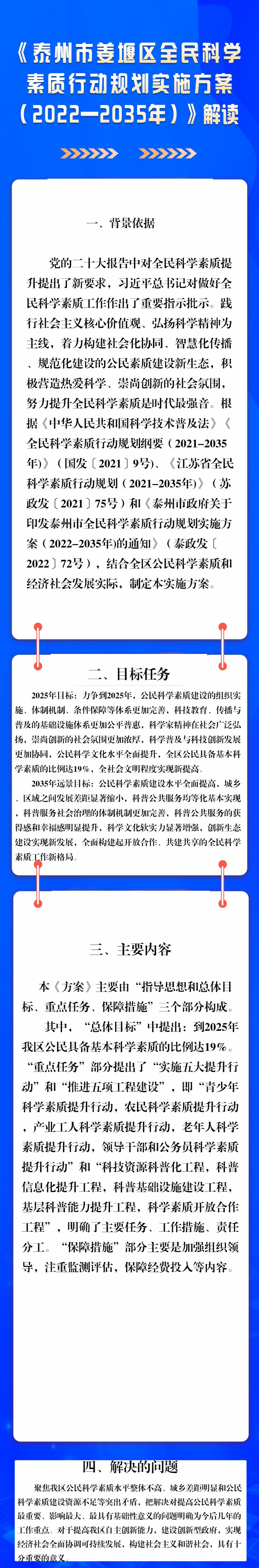 《泰州市姜堰区全民科学素质行动规划实施方案（2022—2035年）》政策图解