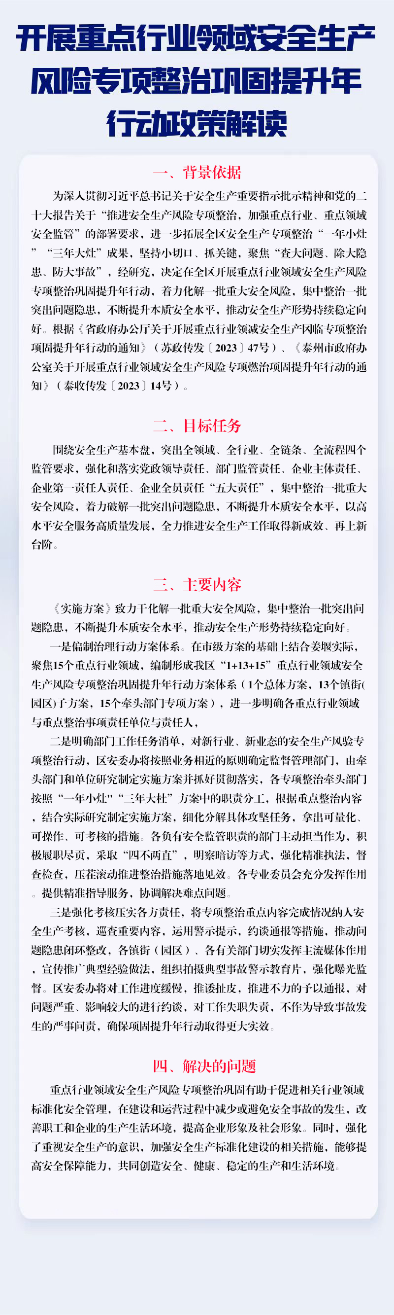 《关于开展重点行业领域安全生产风险专项整治巩固提升年行动的通知》政策图解