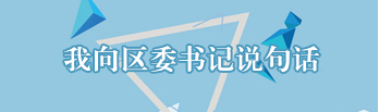 我向区委书记说句话