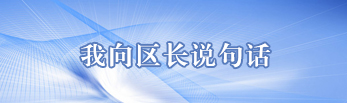 我向区长信箱说句话