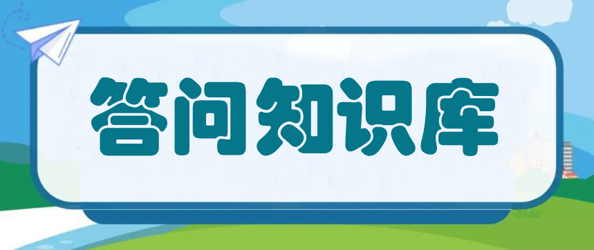 答问知识库