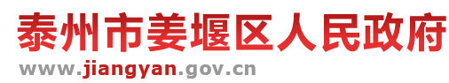泰州市姜堰区人民政府