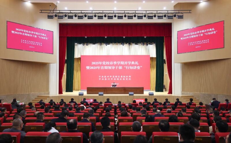 我区举办2025年党校春季学期开学典礼暨2025年首期领导干部“行知讲堂”