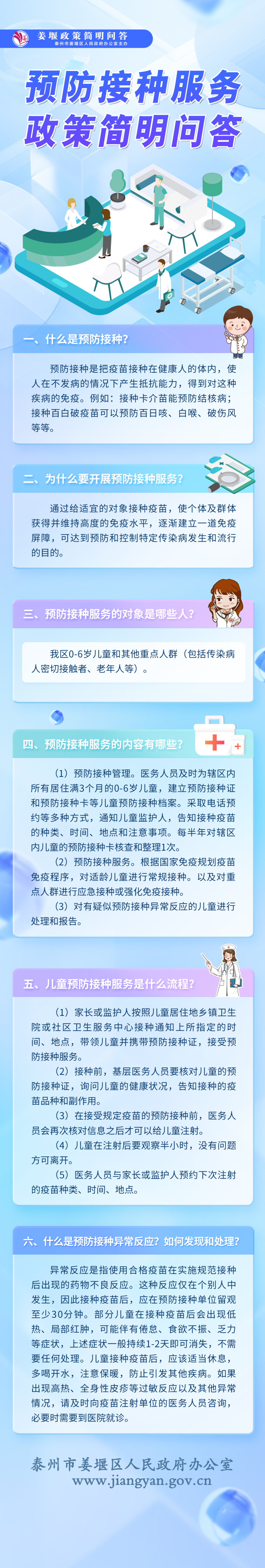 “预防接种服务”政策简明问答