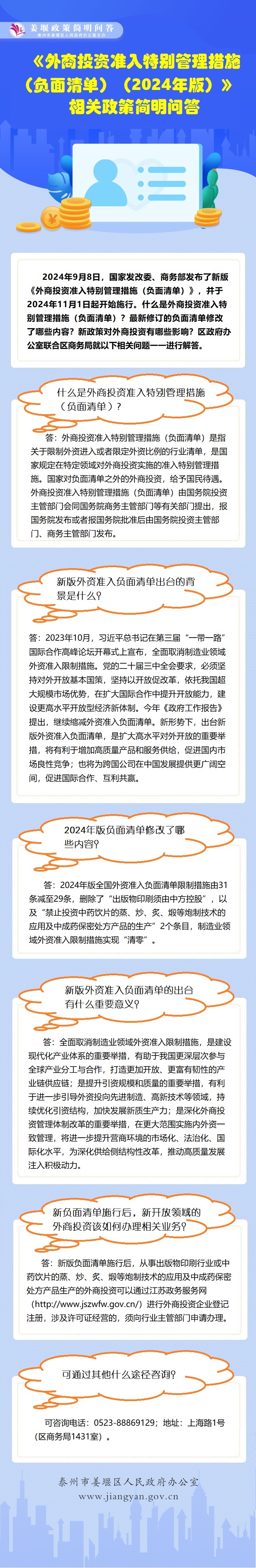 《外商投资准入特别管理措施（负面清单）（2024年版）》相关政策简明问答